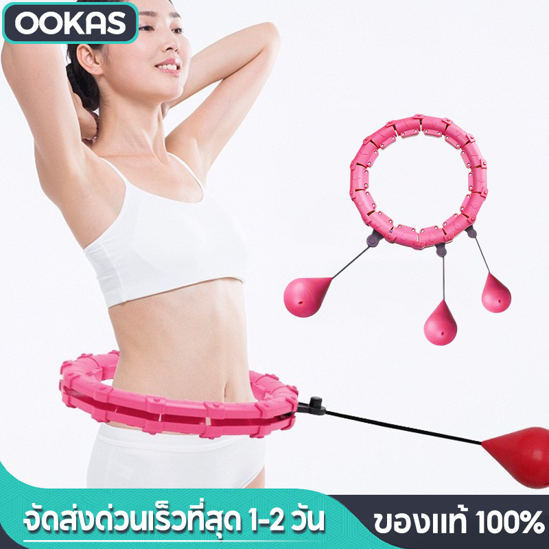 Ookas ฮูล่าฮูป ห่วงฮูลาฮูปอัจฉริยะ ถอดออกได้ รุ่นอัพเกรด ลดไขมันบริเวณหน้าท้อง ลดน้ำหนักอย่างง่ายดาย