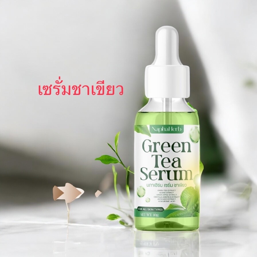ของแท้ ส่งไว เซรั่ม1 ขวด ชาเขียวนภาเฮิร์บ