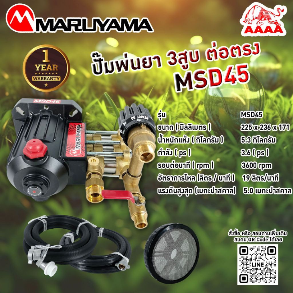 ปั้มพ่นยา 3 สูบ MARUYAMA MSD45 (MSD45T) แท้