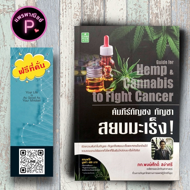 หนังสือ ราคา 230 บาท คัมภีร์กัญชง กัญชา สยบมะเร็ง! : การดูแลสุขภาพ การใช้สมุนไพร การรักษาด้วยสมุนไพร