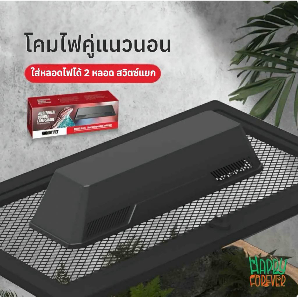 NOMOYPET โคมไฟคู่แนวนอน ใส่หลอดไฟได้ 2 หลอด มีสวิตซ์แยก Horizontal Double Lampshade