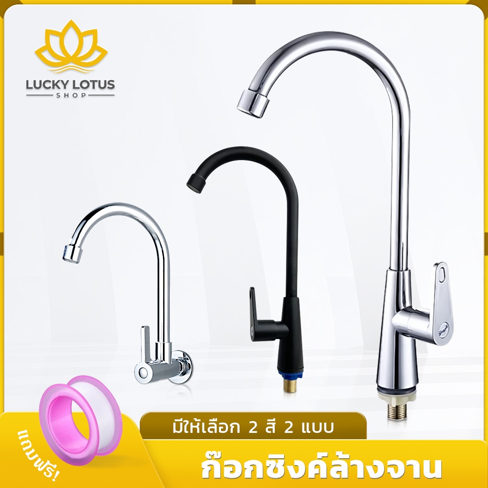 LUCKYLOTUS ก็อกน้ำสำหรับอ่างล้างจานและอ่างซิงค์ แบบตั้งหรือแบบติดผนัง หัวก๊อกทรงโค้ง หมุนได้ 360 องศา พร้อมส่ง