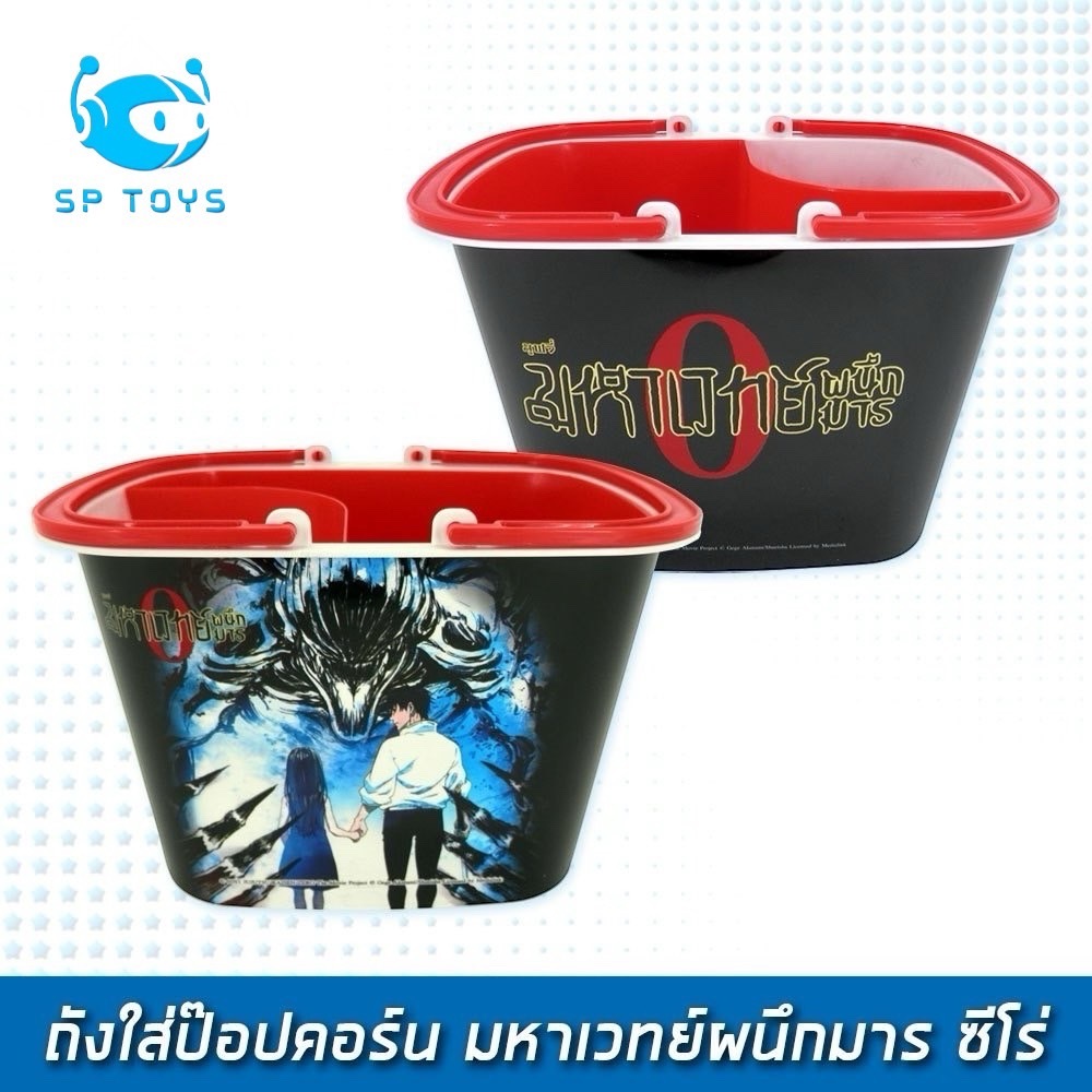 SF-JK-BK-CUP ถังป๊อบคอร์น มหาเวทย์ผนึกมาร ซีโร่ ( พร้อมส่ง )