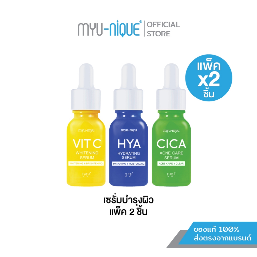 (เซ็ทสุดคุ้ม2ชิ้น) MYU-MYU SERUM มิว-มิว เซรั่ม ขวดละ 15มล