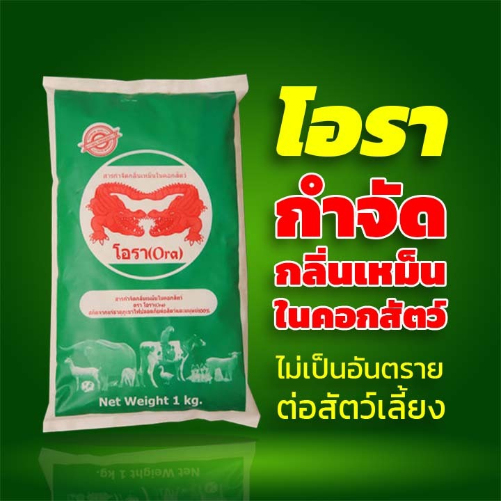 สารกำจัดดับกลิ่นเหม็นคอกสัตว์เลี้ยง วัวควาย หมู เป็ดไก่ แกะ แพะ ตราโอรา Ora