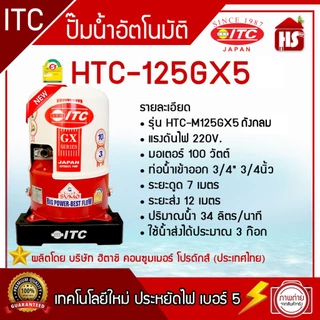 ปั๊มน้ำ ITC (ไอทีซี) ทุกรุ่น ปั๊มน้ำอัตโนมัติ แรงดันคงที่ HTC-105GX5 - HTC-325GX5 / HTC-M150GX5-HTC-M350GX5