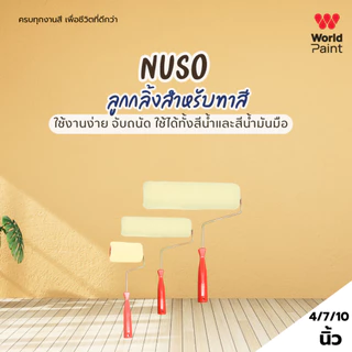 Worldpaint NUSO ลูกกลิ้งด้ามส้ม สำหรับทาสี แข็งแรง ใช้งานง่าย จับถนัดมือ