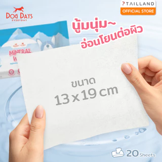 [3 แถม 3 ซอง] Dog Days Mineral Wipes ทิชชู่เปียกน้ำแร่ผสมเกลือหิมาลัย