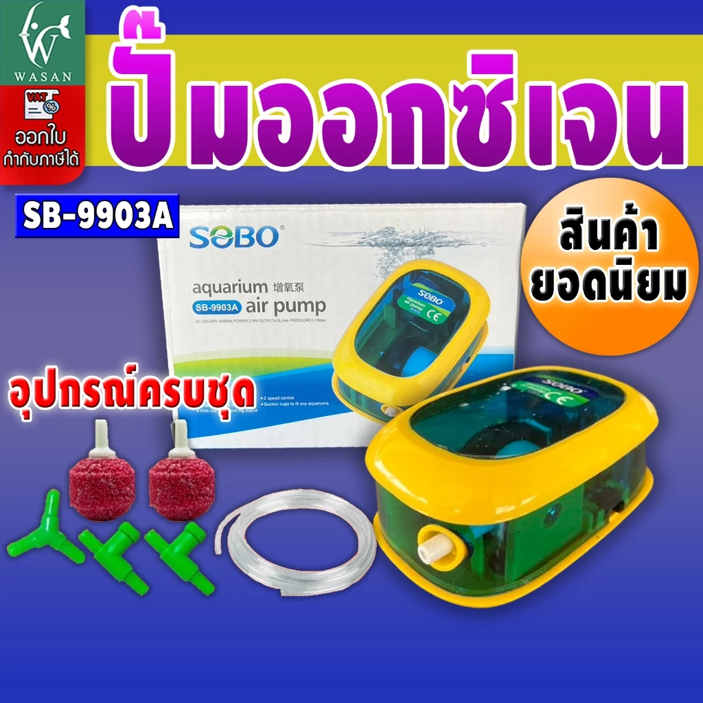 ปั้มออกซิเจน SOBO SB-9903A ปั้มลมเพิ่มอ๊อคซิเจนในตู้ปลา 1 ทาง ปลา กุ้ง ปั้มลมตู้ปลา