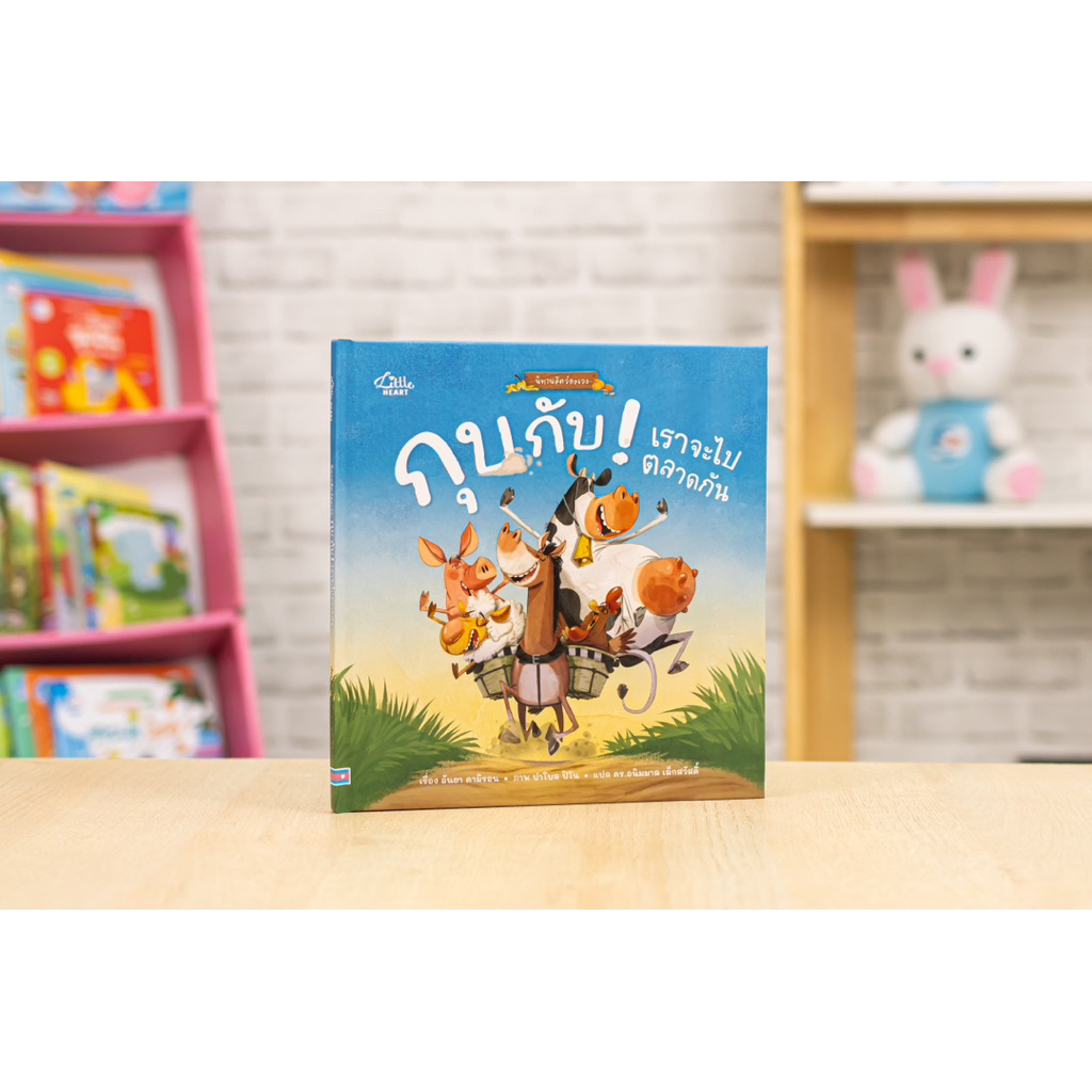 หนังสือนิทาน กุบ กับ ! เราจะไปตลาดกัน (Little heart) ราคา ถูกที่สุด ดีลบีเคเค แกลเลอรีภาพที่ 2