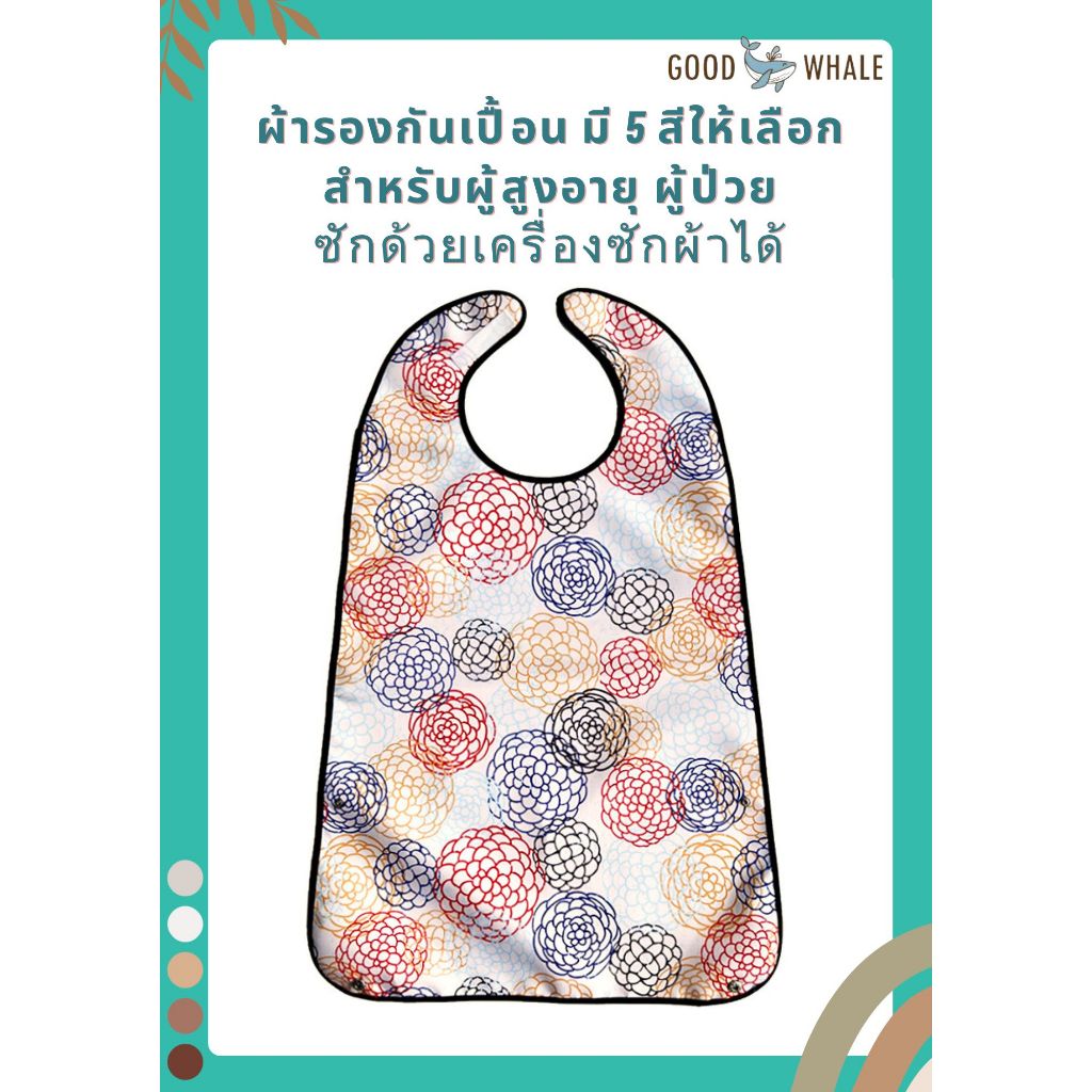 Good Whale ผ้ารองกันเปื้อนลายสวยงาม สำหรับการดูแลผู้สูงอายุ ผู้ป่วย ซักด้วยเครื่องซักผ้าได้ ทำความสะอาดง่าย