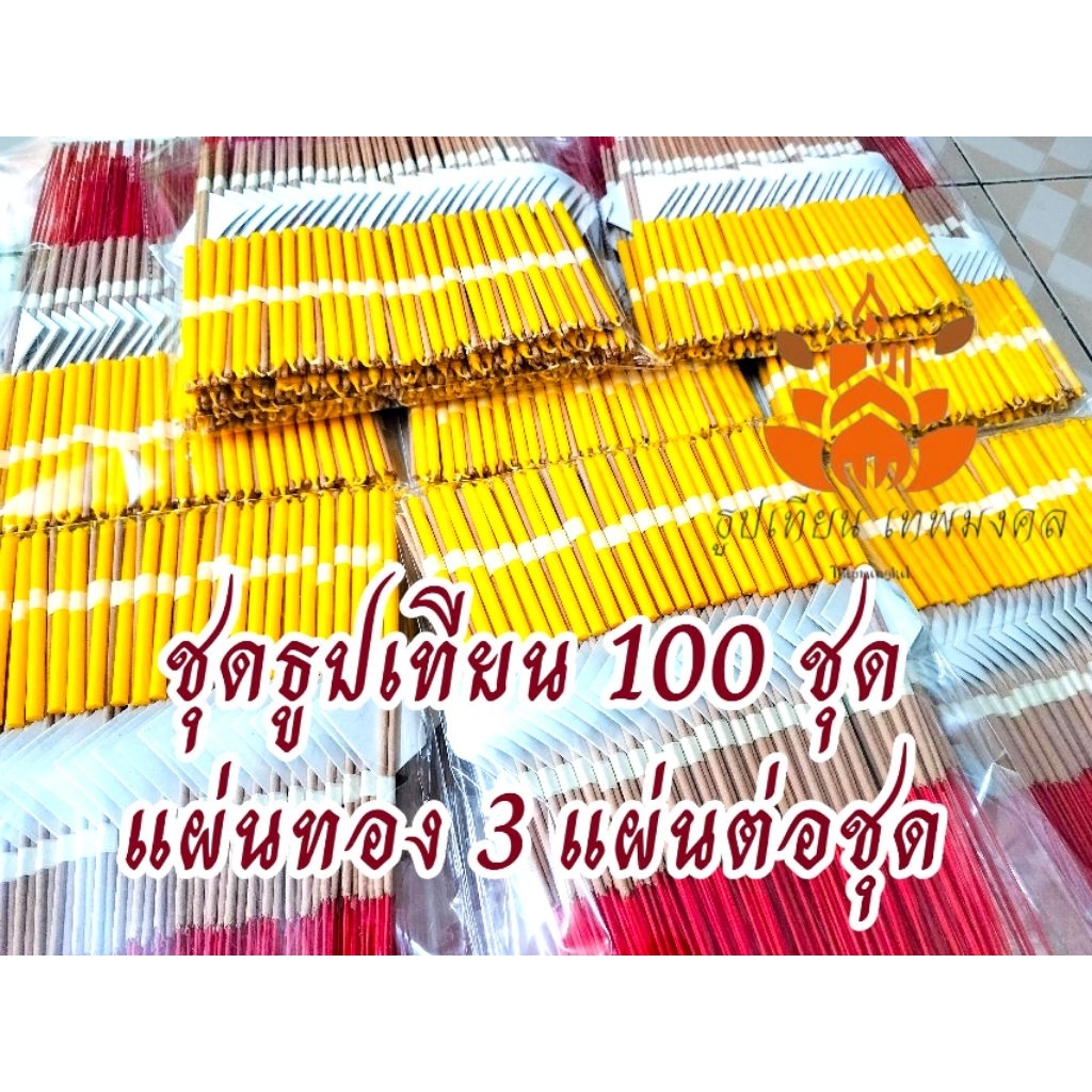 ชุดธูปเทียนทอง 100 ชุด ทอง3 แผ่นต่อชุด พร้อมถวาย พร้อมส่ง สำหรับถวายพระ ถวายเทพ หรือใช้ในพิธีเสริมดวงทุกสาย