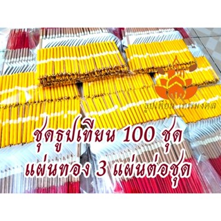 ชุดธูปเทียนทอง 100 ชุด ทอง3 แผ่นต่อชุด พร้อมถวาย พร้อมส่ง สำ…