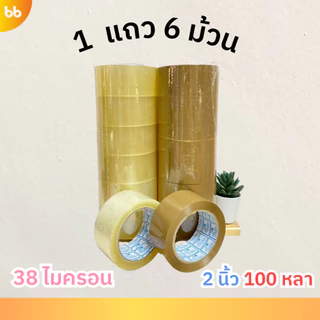 ยกแถว(6 ม้วน) เทปใส/เทปน้ำตาล 2 นิ้ว 100 หลา 6 รุ่น 38, 40, 43, 45, 48, 50 ไมครอน tape ปิดกล่อง