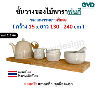 PI15-2 ชั้นไม้วางของติดผนัง ขนาดยาวพิเศษ ผลิตจากไม้พาราประสา…