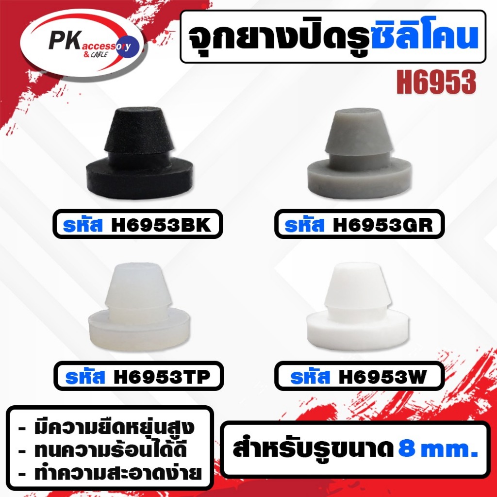 ยางกันกระแทก หรือ ยางอุดรู ทนความร้อนได้ 200องศา รหัส H6953 ราคาต่อ2ชิ้น