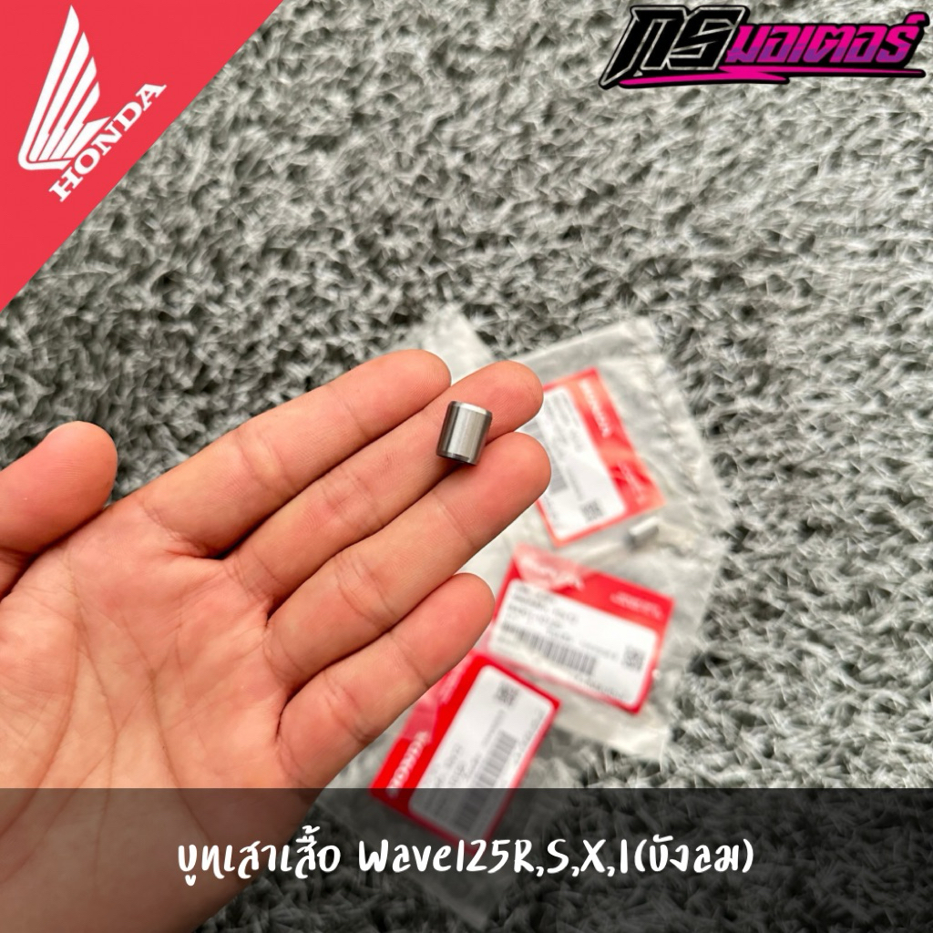 บูทเสาเสื้อเวฟ125R,S,X,I(2006-2022)/Msx125 (ราคาต่อชิ้น) แท้จากศูนย์ 94301-10120