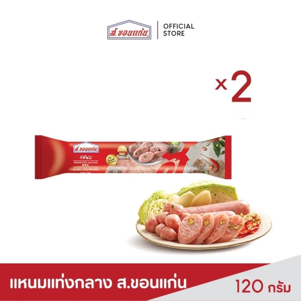 ส.ขอนแก่น แหนมแท่งกลาง 120 กรัม (2 แท่ง/ชุด)