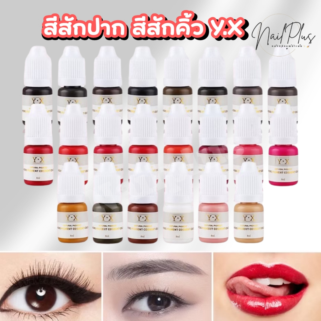 X.Y สีสักปาก สีสักคิ้ว เม็ดสีสวย ติดง่าย ติดทนนาน ปริมาณ 8ml. (สินค้าพร้อมส่ง)