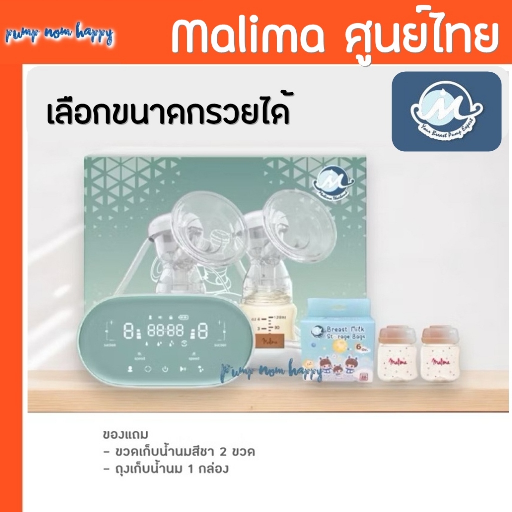 Malish / Malima เครื่องปั๊มนมไฟฟ้า Celia Duo / ไร้สาย Air Plus Super Mama ประกันศูนย์1ปี