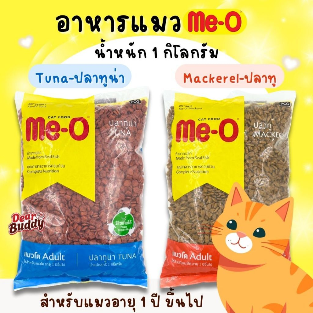 อาหารแมว Me-O 1 กิโลกรัม มีโอ อาหารเม็ดสำหรับน้องแมว อาหารเม็ดสำหรับแมวโต