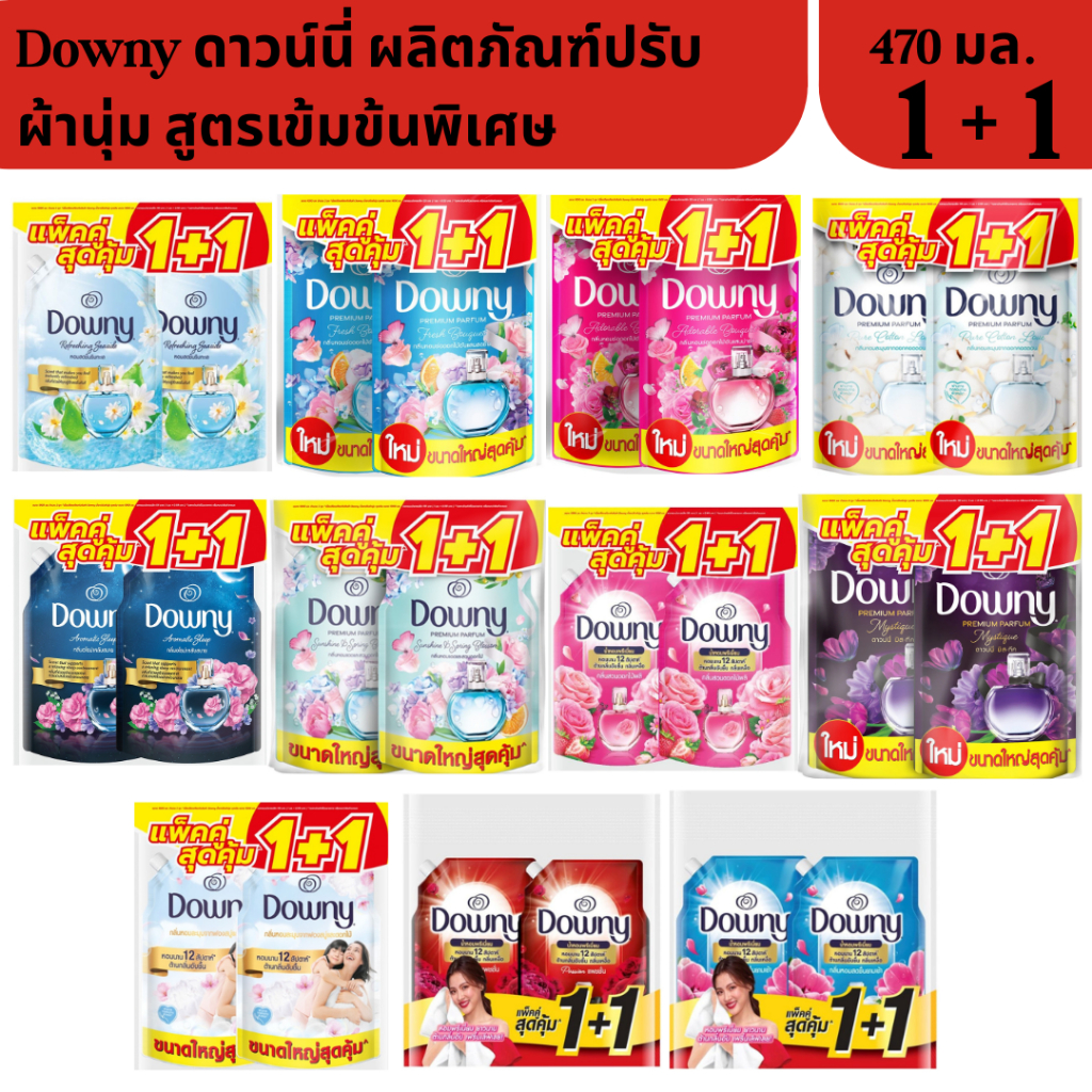 [แพ็ก 2] Downy ดาวน์นี่ น้ำยาปรับผ้านุ่ม ขนาด 470-490ml สูตรเข้มข้น น้ำหอมพรีเมี่ยม กลิ่นติดนาน