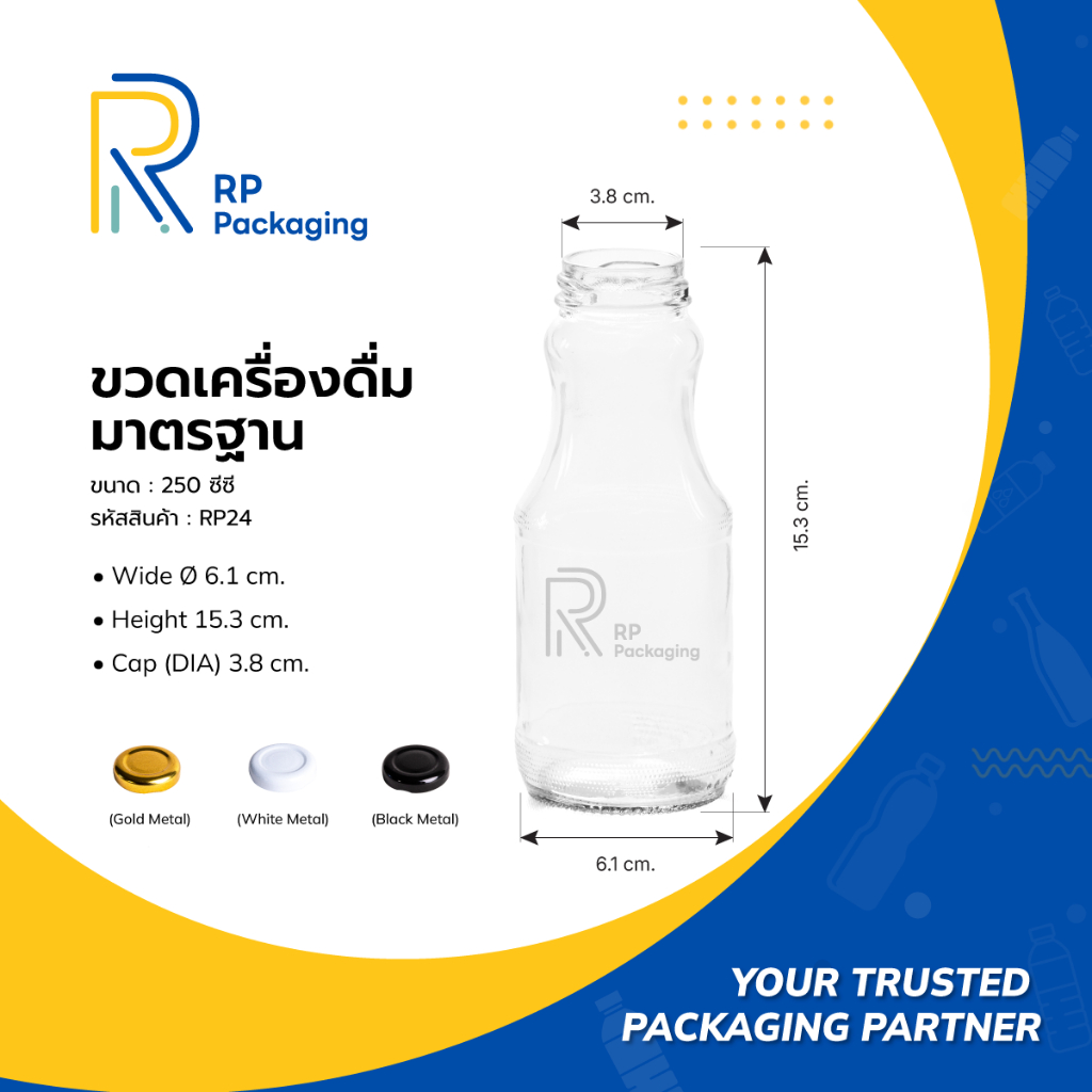 RP Packaging RP24 ขวดแก้วน้ำผลไม้ 250 ซีซี ปากเกลียวล็อค พร้อมฝาเหล็ก Twist Off 38 มม
