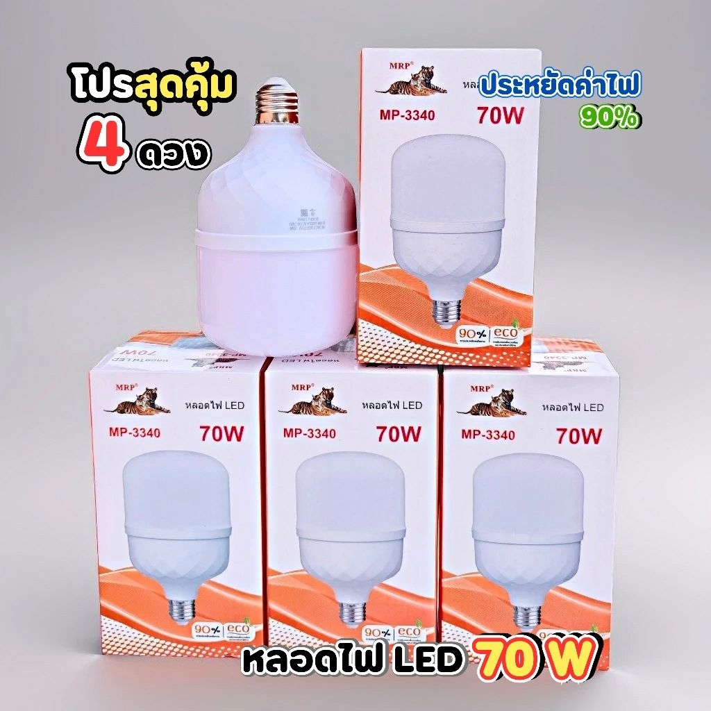 หลอดไฟ LED 70w โปร 4 ดวง กินไฟน้อยสว่างมาก ตราเสือ MP-3340