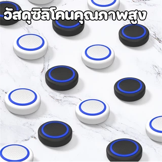 ฝาปิดจอยสติ๊ก ซิลิโคน 4 ชิ้น | ใช้ได้กับ PS5 / PS4 / Switch Pro / Xbox | ปุ่มยางอนาล็อกกันลื่น นุ่มมือ เกาะนิ้ว