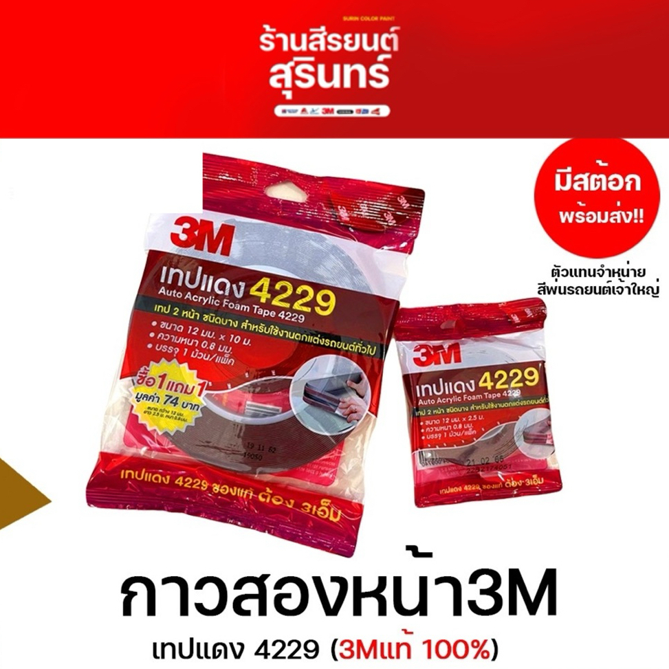 3M 4229 กาวสองหน้า3Mแท้  อย่างดี ใช้ติดรถยนต์