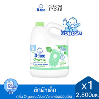 D-nee ดีนี่ ผลิตภัณฑ์ซักผ้าเด็ก กลิ่น ออร์แกนิค อโล เวร่า แก…