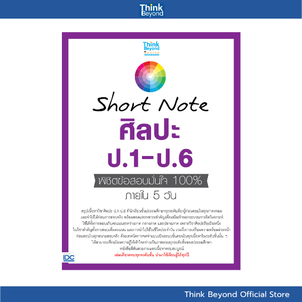 Thinkbeyond Book (ธิงค์บียอนด์ บุ๊คส์) SLM 07383 หนังสือ Short Note ศิลปะ ป.1-ป.6 พิชิตข้อสอบมั่นใจ 100% ภายใน 5 วัน