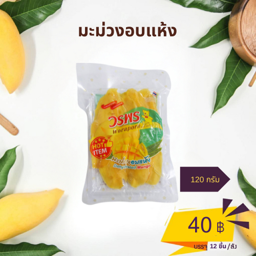 มะม่วงอบแห้ง (Dehydrated Mango) ไม่มีน้ำตาล น้ำหนัก 300 กรัม #ผลไม้อบแห้ง #Dehydrated Mango #Mango