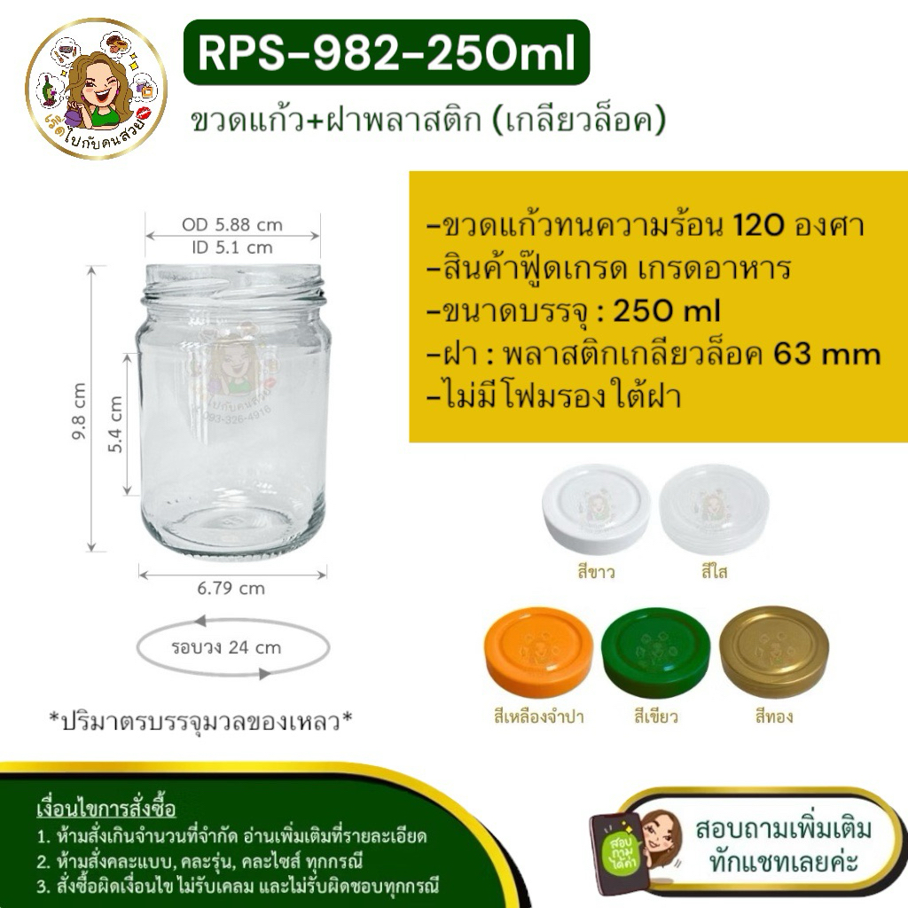 ส่ง 8.50 บาท #RPS-982 ขวดแก้ว 250 ml+ฝาพลาสติก ขนาด 63 mm.
