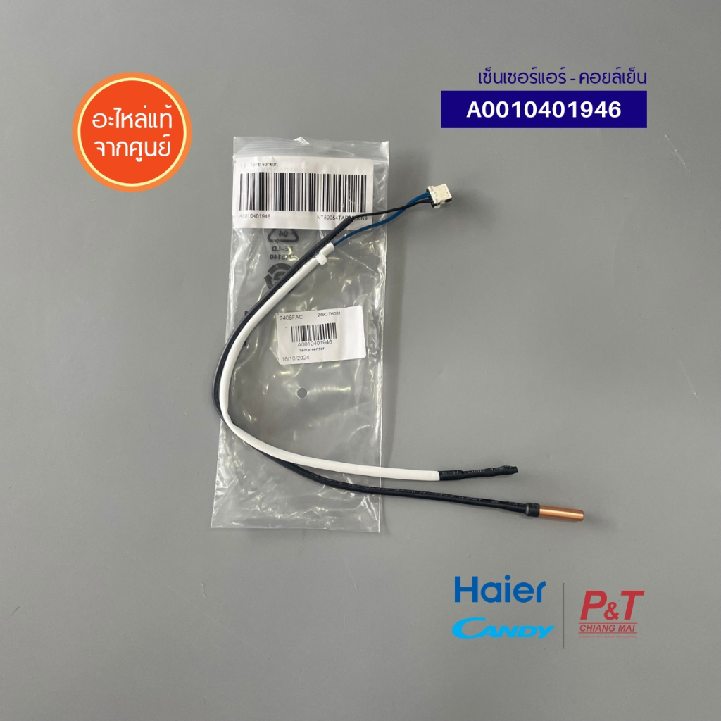 A0010401946 เซ็นเซอร์คอยล์เย็น เซ็นเซอร์แอร์ Haier รูปที่ 3