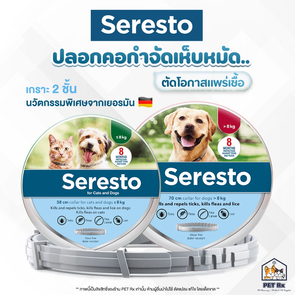 Seresto [แท้💯] (ซีเรสโต) ปลอกคอป้องกันเห็บหมัด สำหรับสุนัขและแมว ปกป้องยาวนานถึง 8 เดือน 🇩🇪