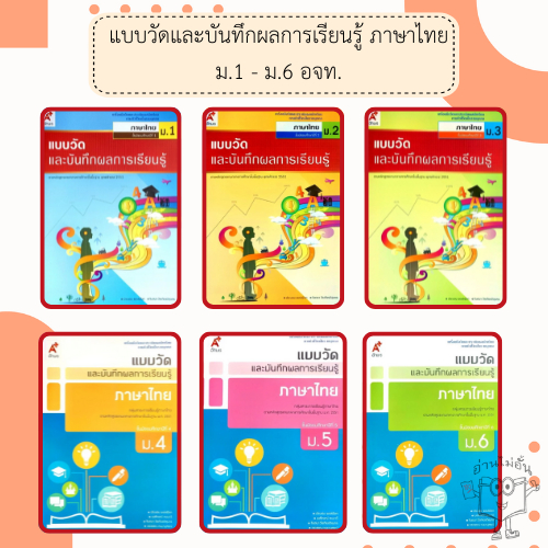 อจท. แบบวัดและบันทึกผลการเรียนรู้ ภาษาไทย ม.1-6 /อักษรเจริญทัศน์