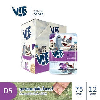 วิฟ (อาหารสำหรับสุนัข) : D5 ทูน่าผสมกุ้งในน้ำเกรวี่ สูตรสำหรับสุนัขโต
