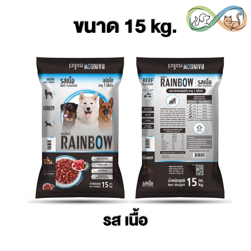Rainbow Dog เรนโบว์ สุนัข สำหรับสุนัขอายุ 1ปี ขึ้นไป รสเนื้อ ขนาด 15kg.