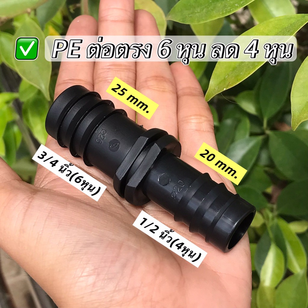(แพ็ค 5 ตัว,20 ตัว)ข้อต่อท่อพีอี ข้อต่อตรง PE ขนาด 6 หุน ลด 4 หุน (20x25 มม) ข้อต่อท่องานเกษตร ตราปลาวาฬ