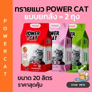 ยกลัง 2ถุง  Power Cat ทรายเต้าหู้ 100% 20L จับก้อนแน่น ไร้ฝุ่น ควบคุมกลิ่นดีเยี่ยม (มี 3กลิ่น)