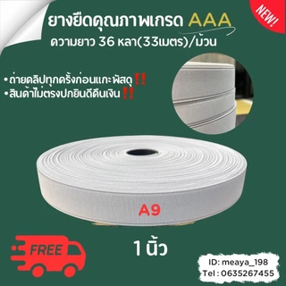 ยางยืดกางเกง เกรด AAA ยางใส่กางเกง อย่างดี งานส่งออกทน ไม่ย้วย ม้วนละ 36 หลา ขนาด 1/2-2 นิ้ว