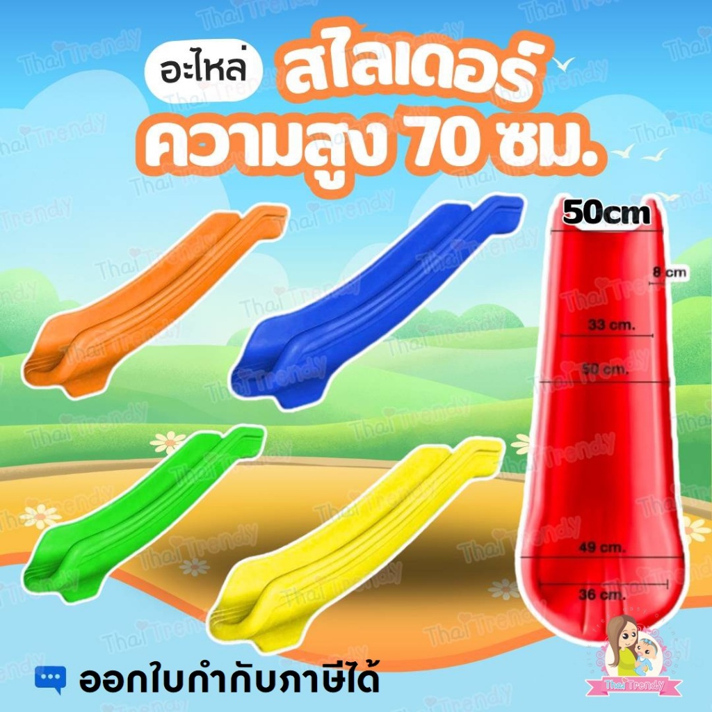 สไลเดอร์ กระดานลื่น ความสูง 70ซม. (เฉพาะตัวอะไหล่สไลเดอร์)