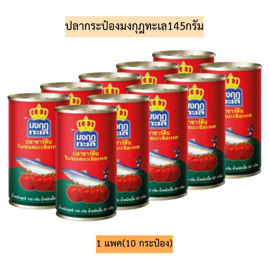 (ยกลัง)ปลากระป๋องมงกุฎทะเล145กรัม💛 1ลังมี10แพค