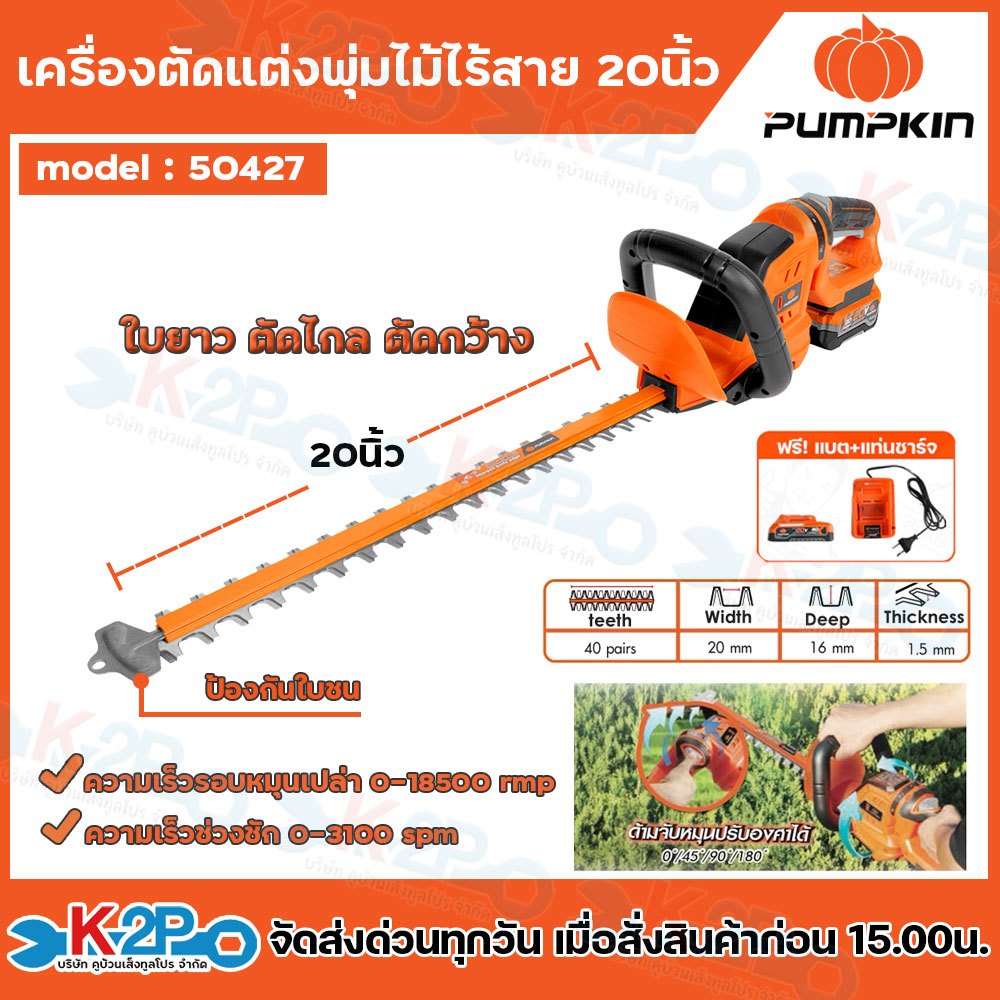PUMPKIN เครื่องตัดแต่งพุ่มไม้ไร้สาย 20นิ้ว รุ่นใบตรง 50427 / 20V Lion-ion INF-S20CH-201K-X20 แถมฟรี 