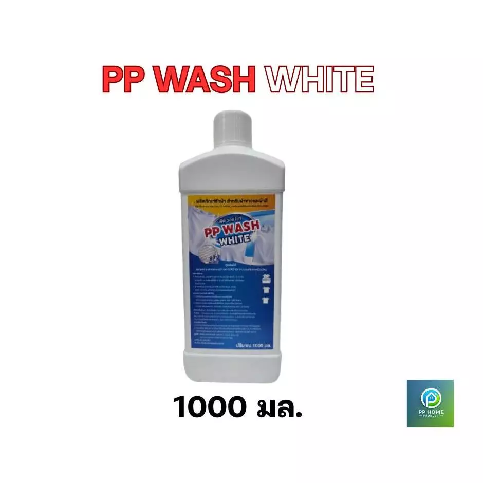 PP WASH WHITE ผลิตภัณฑ์ซักผ้าขาว และผ้าสี 1000 มล.