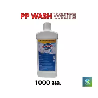 PP WASH WHITE ผลิตภัณฑ์​ซัก​ผ้าขาว​ และ​ผ้า​สี​ 1000 มล.