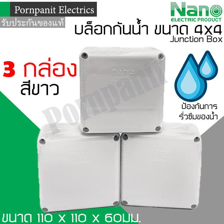 Nano บล็อกกันน้ำ กล่องกันน้ำ กล่องพักสาย กล่องไฟ 4x4 สีขาว จำนวน 3 กล่อง ขนาด 110 x 110 x 60 มม. jun