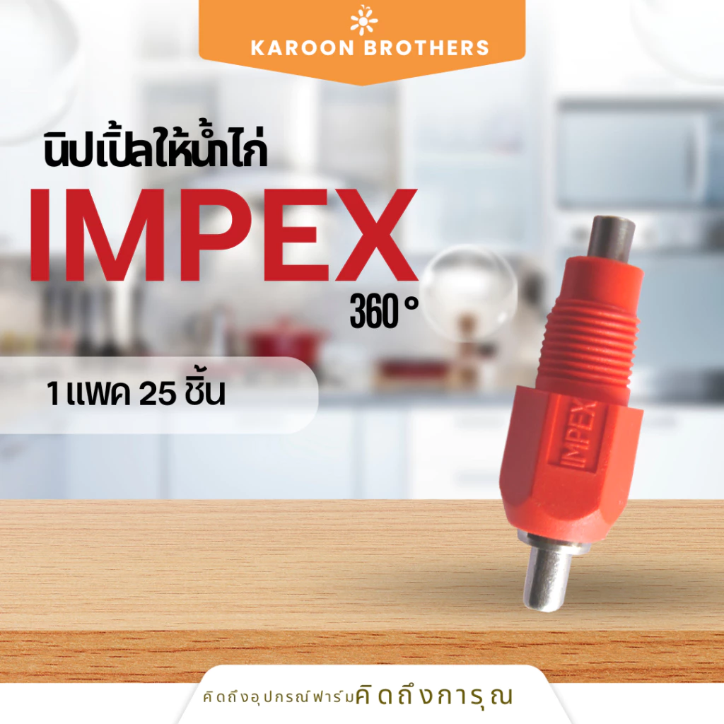 นิปเปิ้ลให้น้ำไก่ รุ่น IMPEX360 องศา แบบจิกสวิง นำเข้าจากเนเธอร์แลนด์ อุปกรณ์ให้น้ำไก่ อุปกรณ์ฟาร์ม ออกใบกำกับภาษีได้