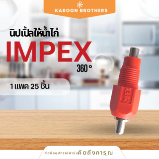 นิปเปิ้ลให้น้ำไก่ รุ่น IMPEX360 องศา แบบจิกสวิง นำเข้าจากเนเธอร์แลนด์ อุปกรณ์ให้น้ำไก่ อุปกรณ์ฟาร์ม ออกใบกำกับภาษีได้